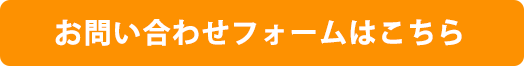 お問い合わせフォームはこちら