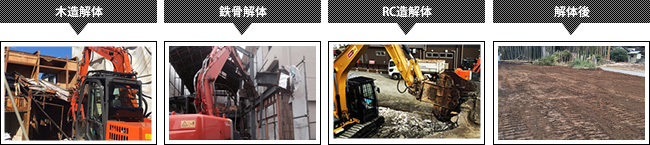 住居解体工事