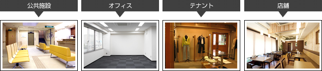 テナント・店舗原状復帰工事